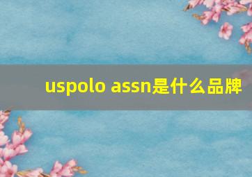 uspolo assn是什么品牌